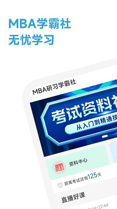 MBA研习学霸社截图