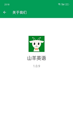 山羊英语截图
