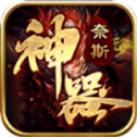 奈斯神器