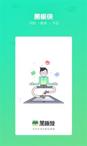 黑板侠截图