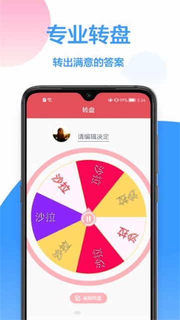 做决定转盘截图