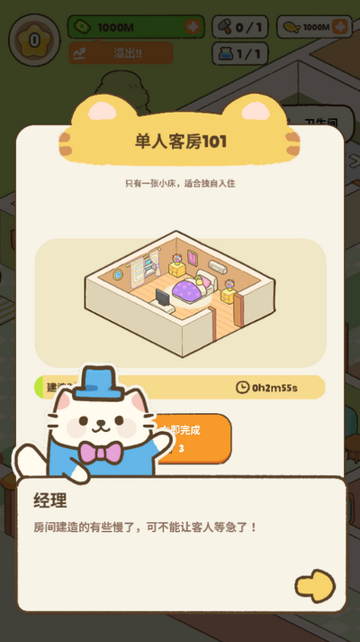 我的完美猫旅馆截图