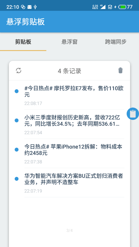 悬浮剪贴板截图