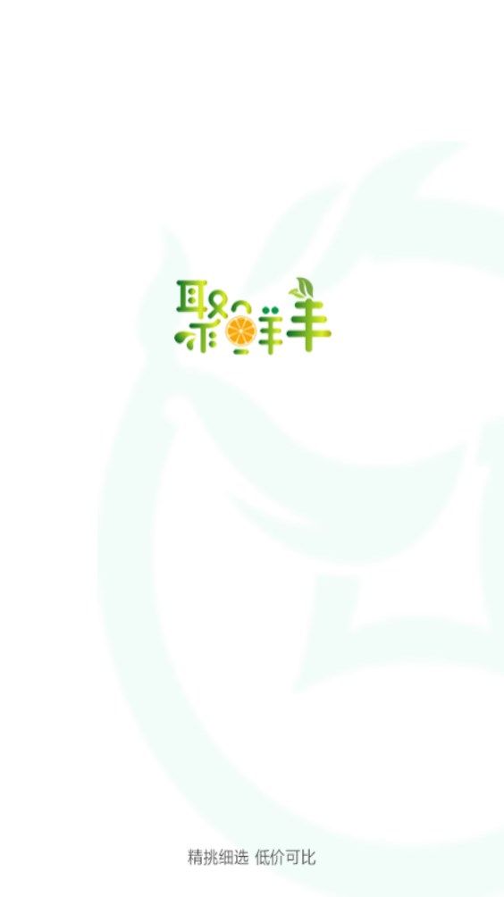聚鲜丰截图