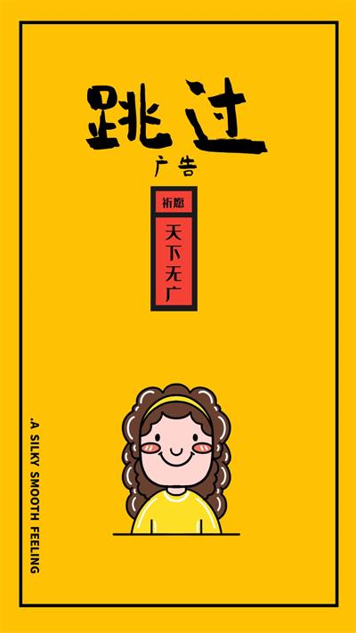 广告跳过截图