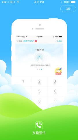 友趣通截图