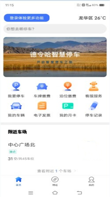 德令哈智慧停车截图