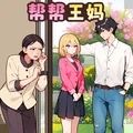 重生保姆逆袭
