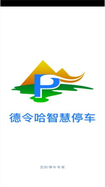 德令哈智慧停车截图