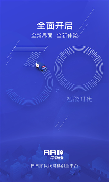 日日顺快线货主截图