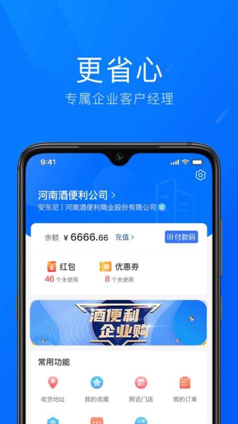 酒便利企业购截图
