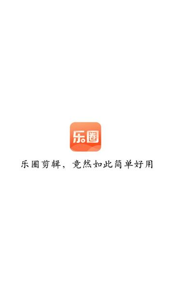 乐圈剪辑截图
