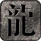 帝凤公益火龙