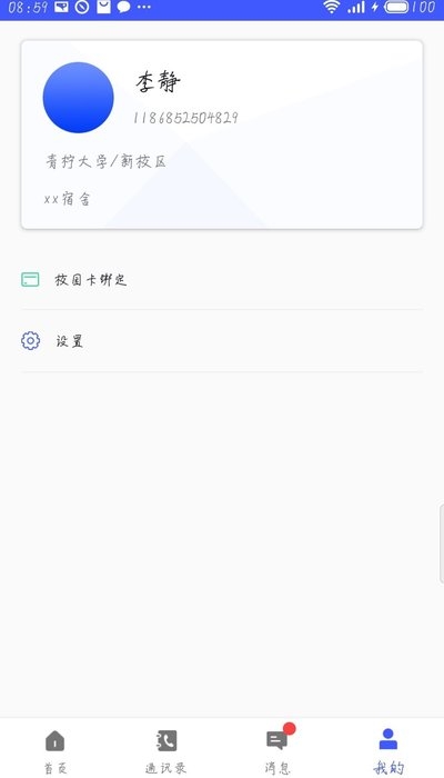 青柠智校截图