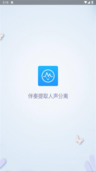 音乐伴奏提取截图