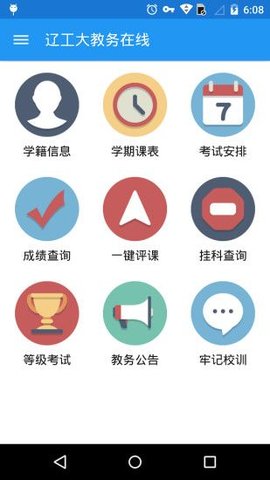 辽工大教务在线截图