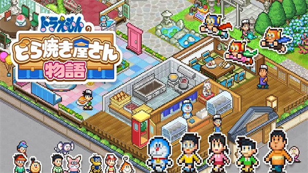 哆啦A梦的铜锣烧店截图
