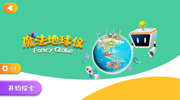 魔法地球仪截图