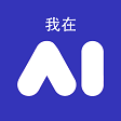 我在AI中文版