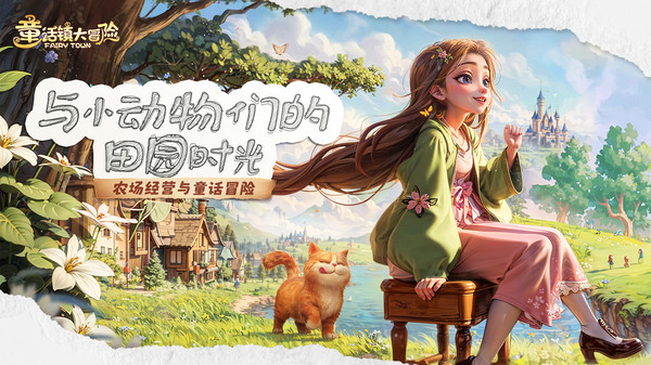 童话镇大冒险截图
