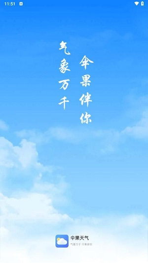 伞果天气截图