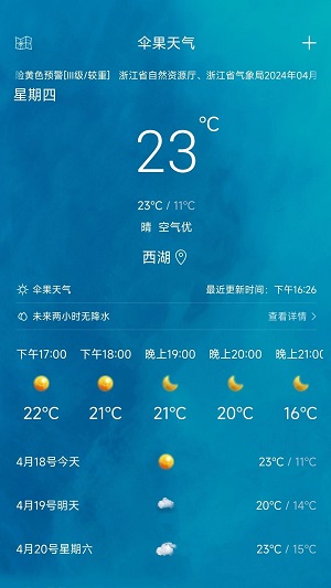 伞果天气截图