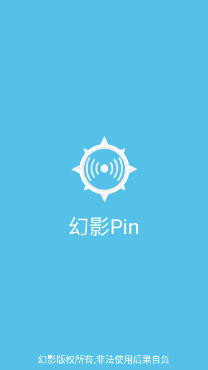 幻影pin免root版