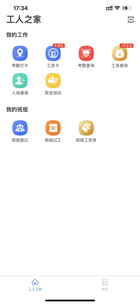 新薪通工人端手机版截图