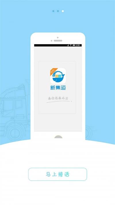 新集运司机版截图