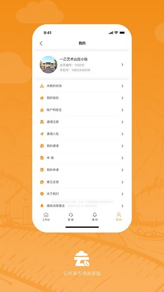 云共享农场商家端截图