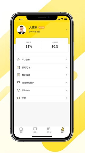 碧桂园大管家截图