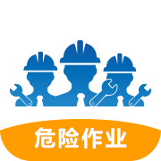 危险作业管理系统
