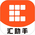 汇助手