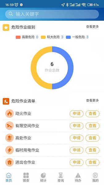 危险作业管理系统截图