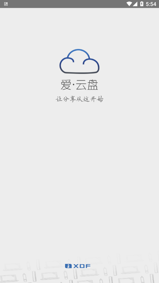 爱云盘新东方截图