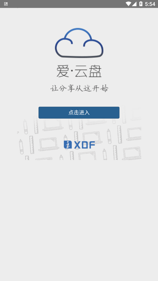爱云盘新东方截图