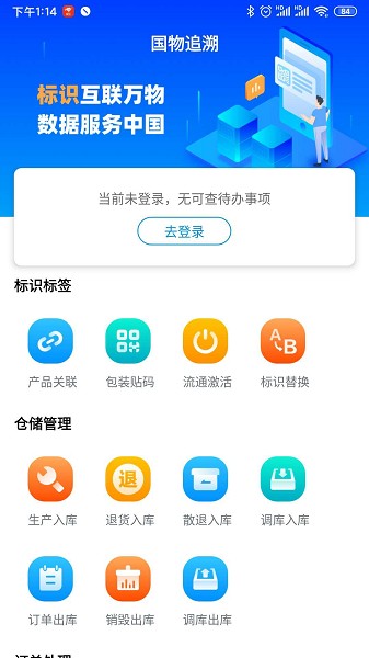 国物追溯管理截图