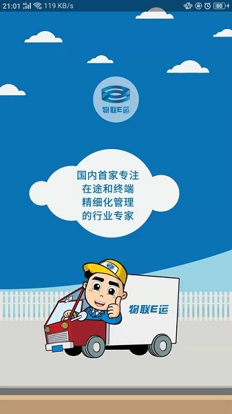 物联E运截图