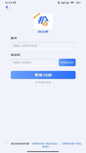 帮帮邦货主帮截图