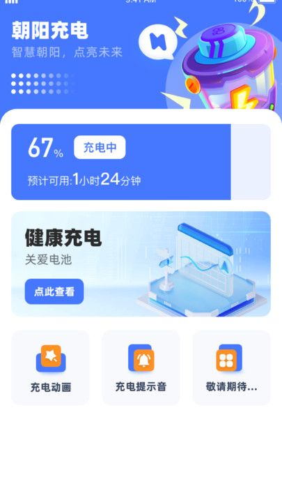 朝阳充电截图