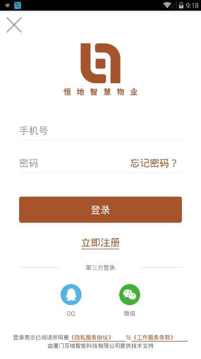 恒地智慧物业截图
