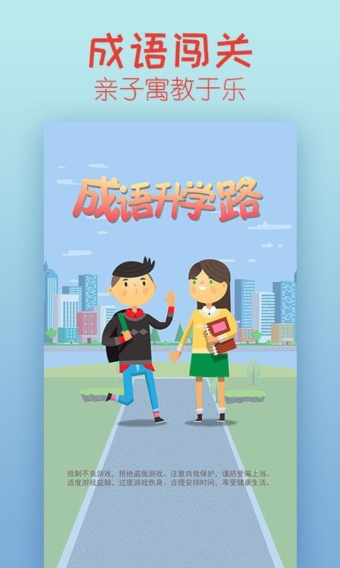 成语升学路截图