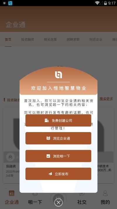 恒地智慧物业截图