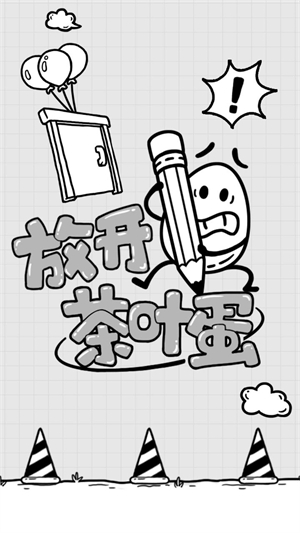 放开茶叶蛋截图