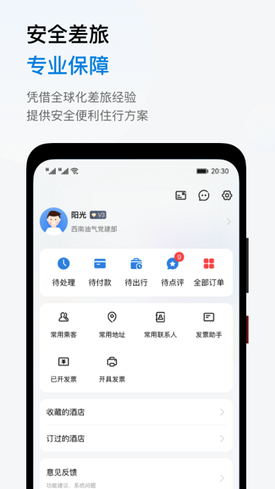 阳光商旅截图