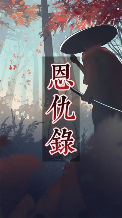恩仇录截图