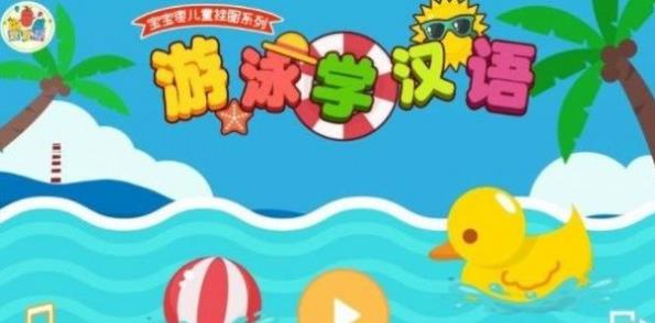 游泳学汉语截图
