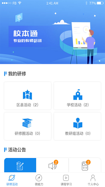 校本通研修截图