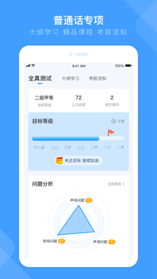 畅言国通普通话截图