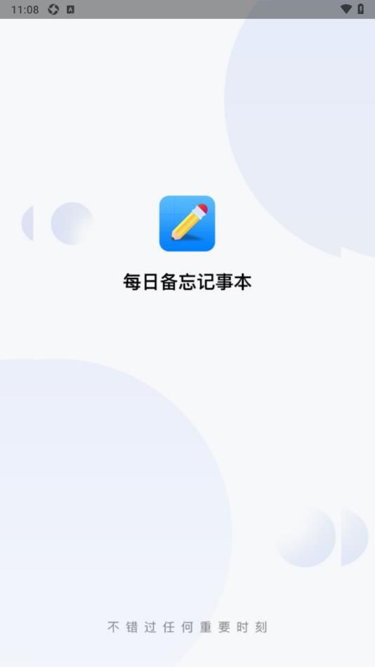 每日备忘记事本截图